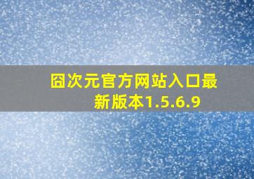 囧次元官方网站入口最新版本1.5.6.9