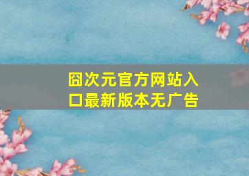 囧次元官方网站入口最新版本无广告