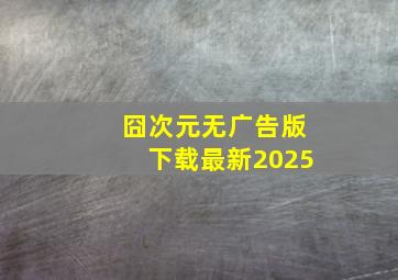 囧次元无广告版下载最新2025