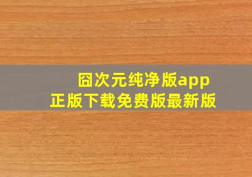 囧次元纯净版app正版下载免费版最新版