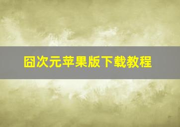 囧次元苹果版下载教程