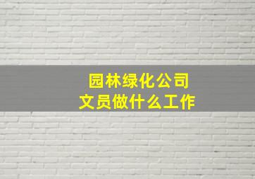 园林绿化公司文员做什么工作