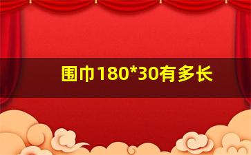 围巾180*30有多长