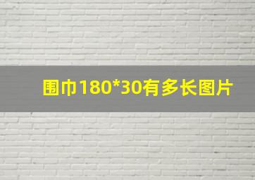 围巾180*30有多长图片