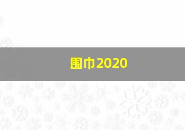 围巾2020