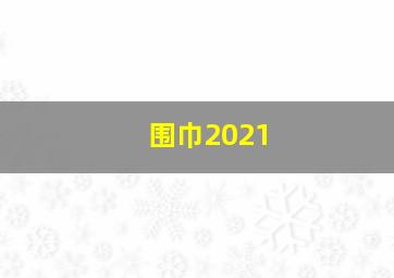 围巾2021