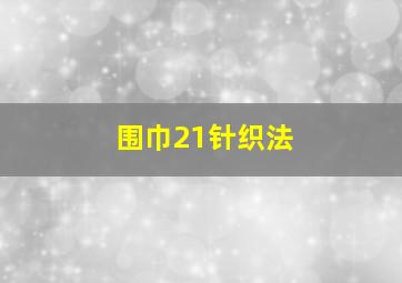 围巾21针织法