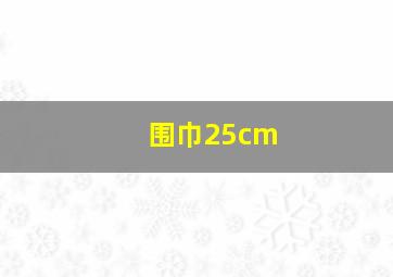 围巾25cm