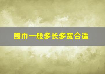 围巾一般多长多宽合适