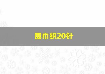 围巾织20针