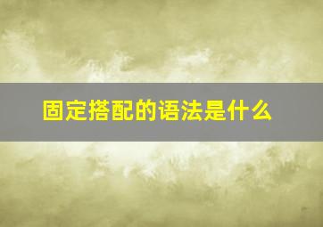 固定搭配的语法是什么