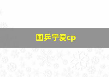 国乒宁爱cp