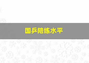 国乒陪练水平