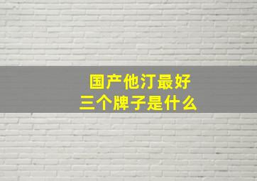 国产他汀最好三个牌子是什么