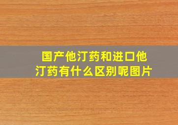 国产他汀药和进口他汀药有什么区别呢图片