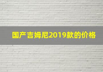 国产吉姆尼2019款的价格