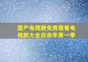 国产电视剧免费观看电视剧大全庆余年第一季