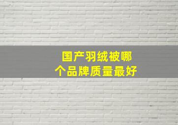 国产羽绒被哪个品牌质量最好