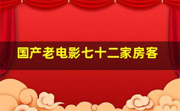 国产老电影七十二家房客