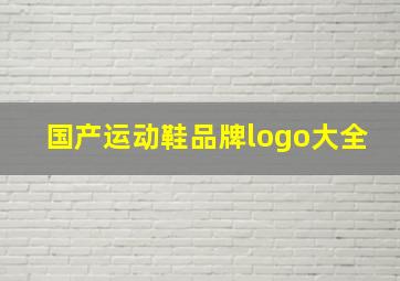 国产运动鞋品牌logo大全