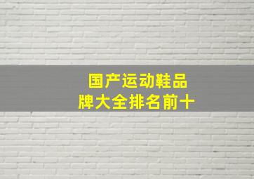 国产运动鞋品牌大全排名前十