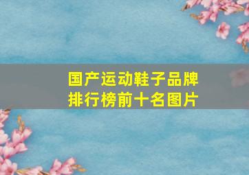 国产运动鞋子品牌排行榜前十名图片