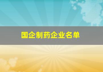 国企制药企业名单