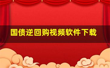 国债逆回购视频软件下载