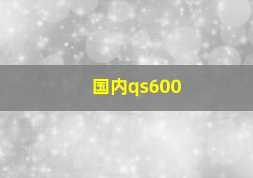 国内qs600