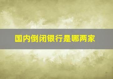 国内倒闭银行是哪两家