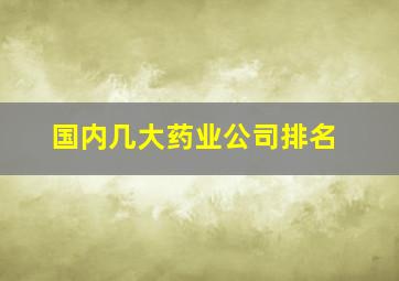 国内几大药业公司排名