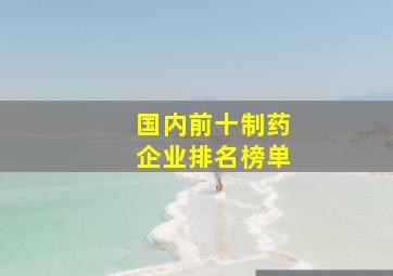 国内前十制药企业排名榜单