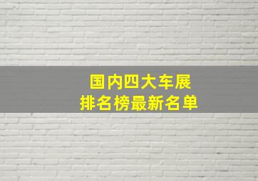 国内四大车展排名榜最新名单