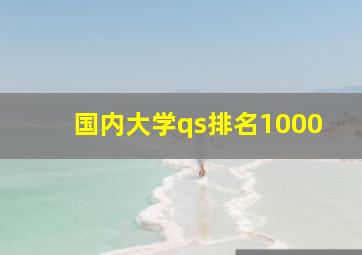 国内大学qs排名1000