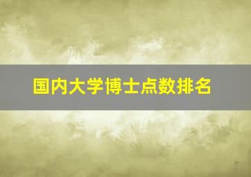 国内大学博士点数排名