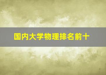 国内大学物理排名前十