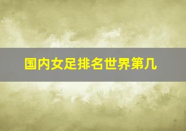 国内女足排名世界第几