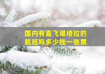 国内有直飞堪培拉的航班吗多少钱一张票