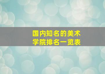 国内知名的美术学院排名一览表