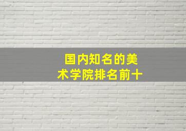 国内知名的美术学院排名前十