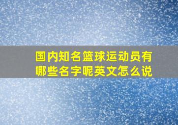 国内知名篮球运动员有哪些名字呢英文怎么说