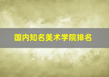 国内知名美术学院排名