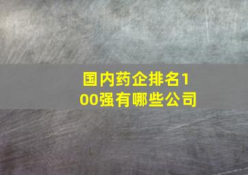 国内药企排名100强有哪些公司