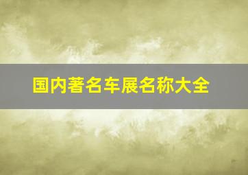 国内著名车展名称大全