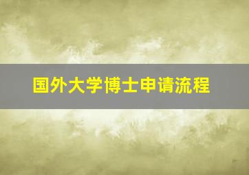 国外大学博士申请流程