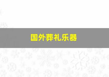 国外葬礼乐器