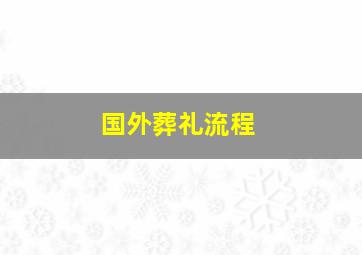 国外葬礼流程