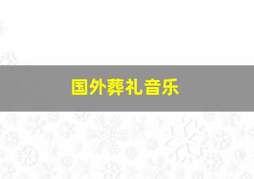 国外葬礼音乐