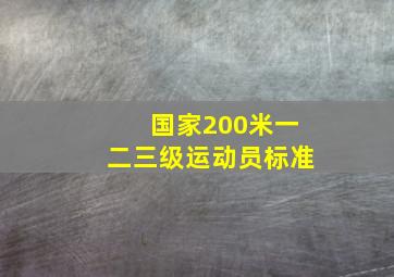 国家200米一二三级运动员标准