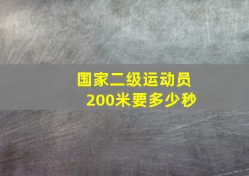 国家二级运动员200米要多少秒